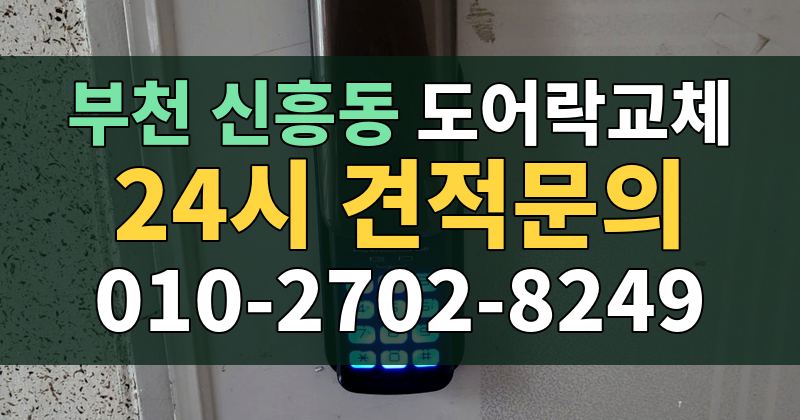 신흥동 도어락교체 24시 견적문의 010-2702-8249
