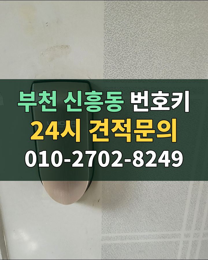 신흥동 번호키 24시 견적문의 010-2702-8249 현장 확인