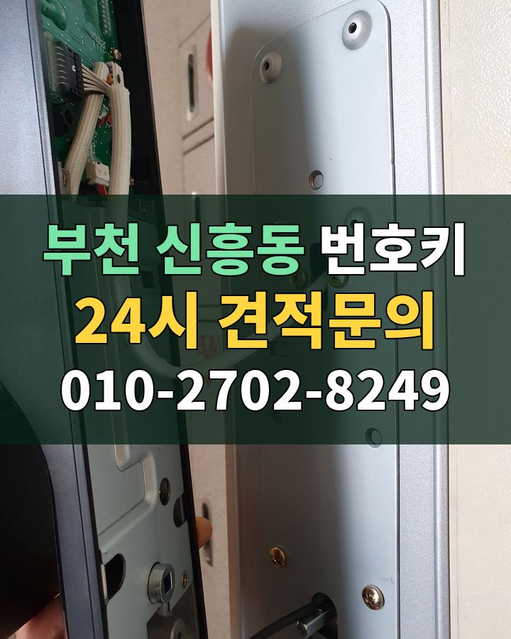 신흥동 번호키 24시 견적문의 010-2702-8249 비용 상담