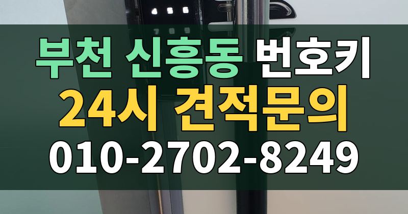 신흥동 번호키 24시 견적문의 010-2702-8249