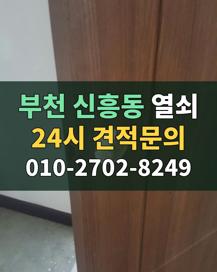 신흥동 열쇠 24시 견적문의 010-2702-8249 현장 확인