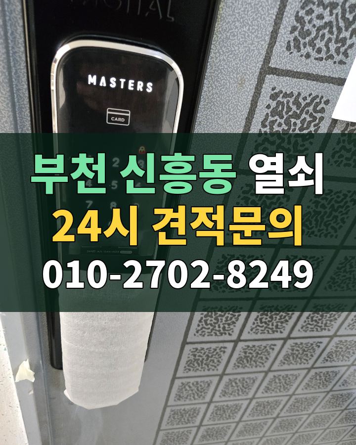 신흥동 열쇠 24시 견적문의 010-2702-8249 비용 상담