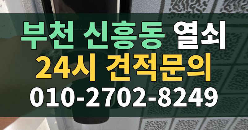 신흥동 열쇠 24시 견적문의 010-2702-8249