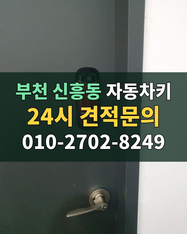 신흥동 자동차키 24시 견적문의 010-2702-8249 현장 확인