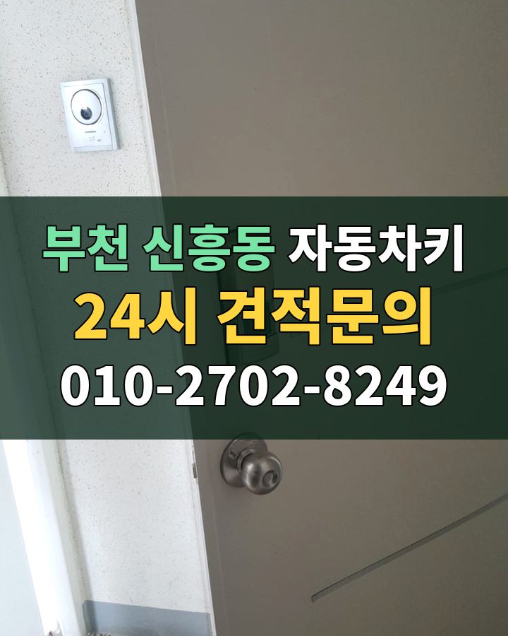 신흥동 자동차키 24시 견적문의 010-2702-8249 비용 상담