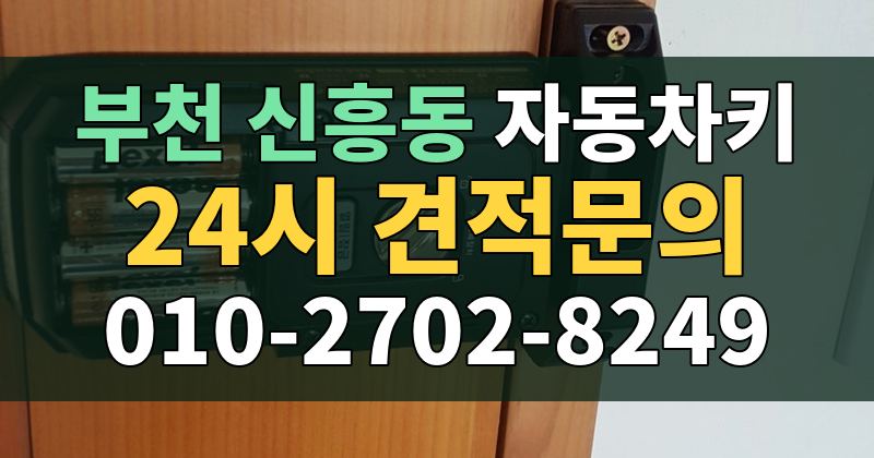 신흥동 자동차키 24시 견적문의 010-2702-8249