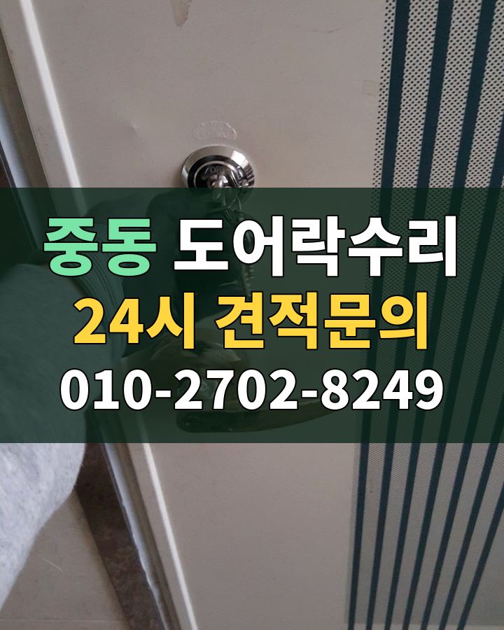 중동 도어락수리 24시 견적문의 010-2702-8249 현장 확인