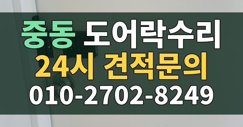 중동 도어락수리 24시 견적문의 010-2702-8249