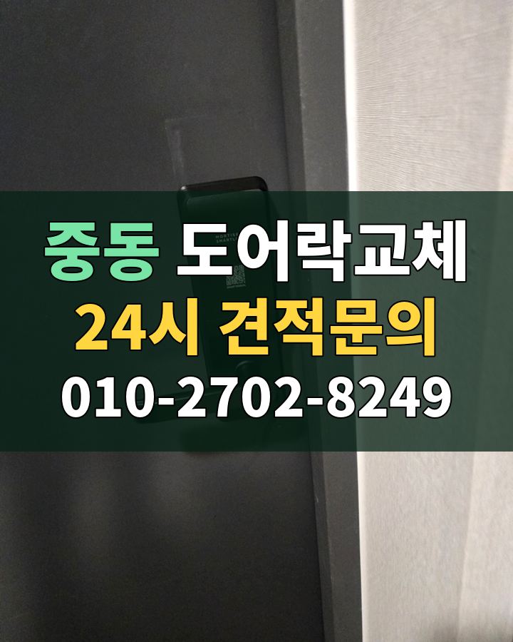 중동 도어락교체 24시 견적문의 010-2702-8249 비용 상담