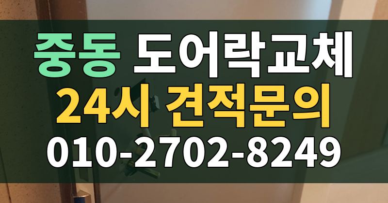 중동 도어락교체 24시 견적문의 010-2702-8249