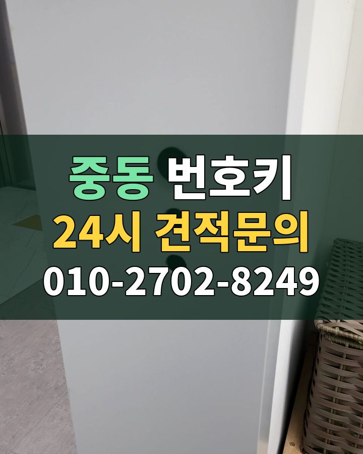 중동 번호키 24시 견적문의 010-2702-8249 비용 상담