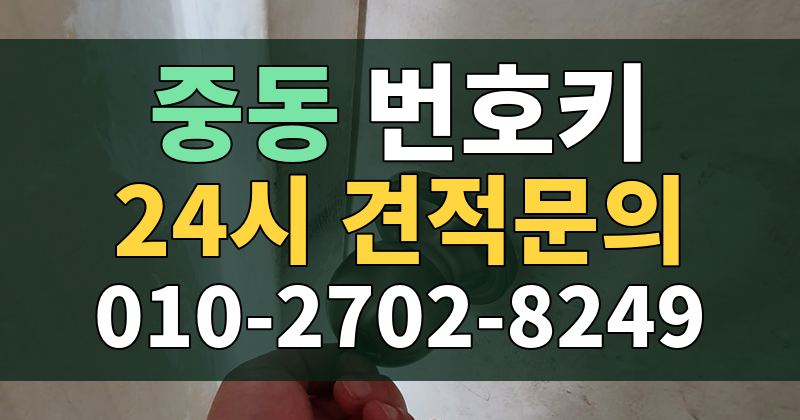 중동 번호키 24시 견적문의 010-2702-8249