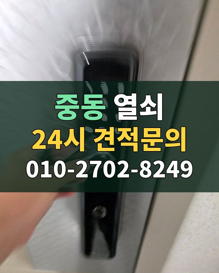중동 열쇠 24시 견적문의 010-2702-8249 현장 확인