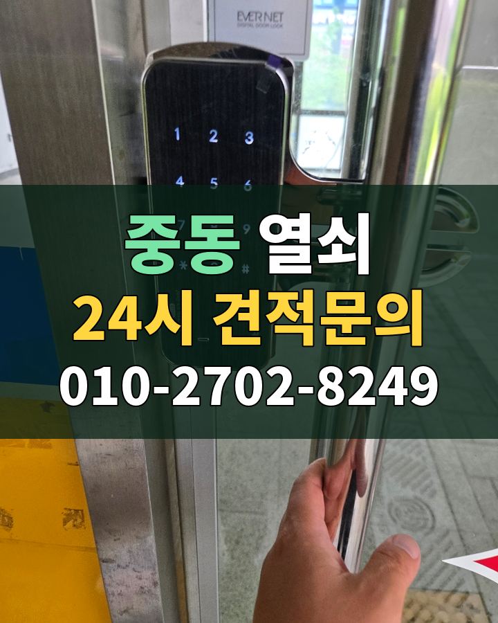 중동 열쇠 24시 견적문의 010-2702-8249 비용 상담