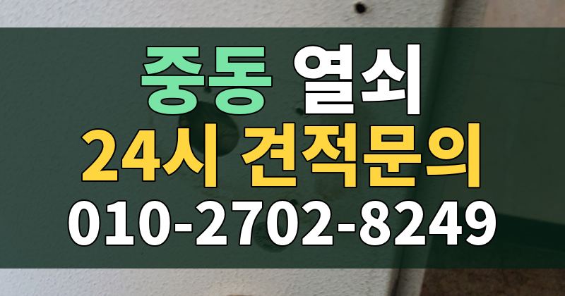 중동 열쇠 24시 견적문의 010-2702-8249