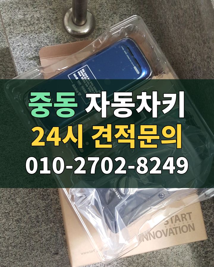 중동 자동차키 24시 견적문의 010-2702-8249 현장 확인