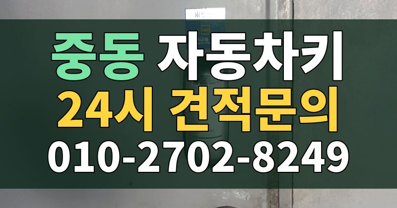 중동 자동차키 24시 견적문의 010-2702-8249