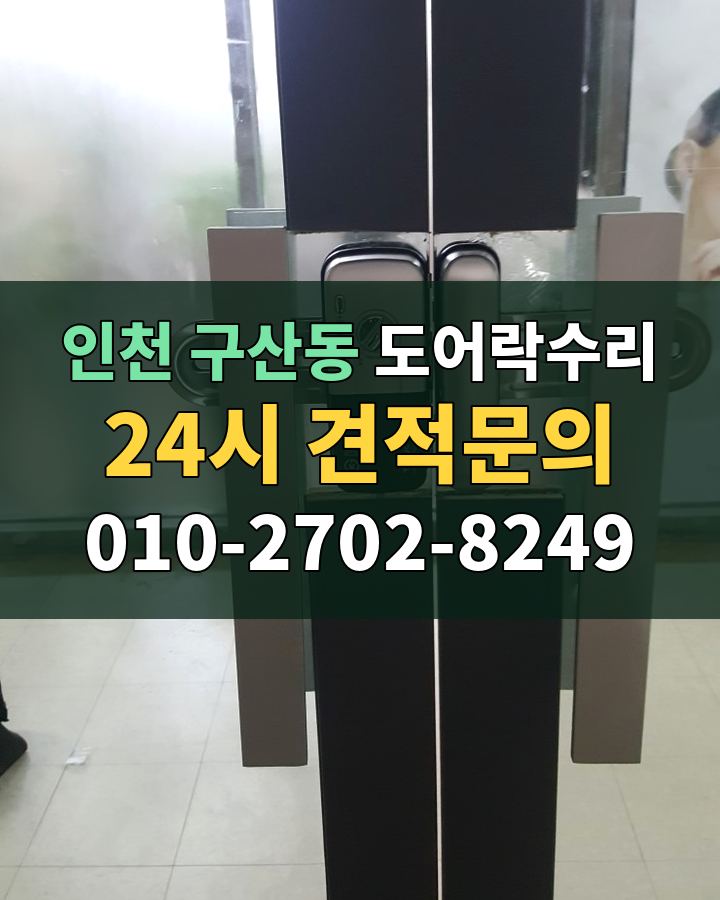 구산동 도어락수리 24시 견적문의 010-2702-8249 현장 확인