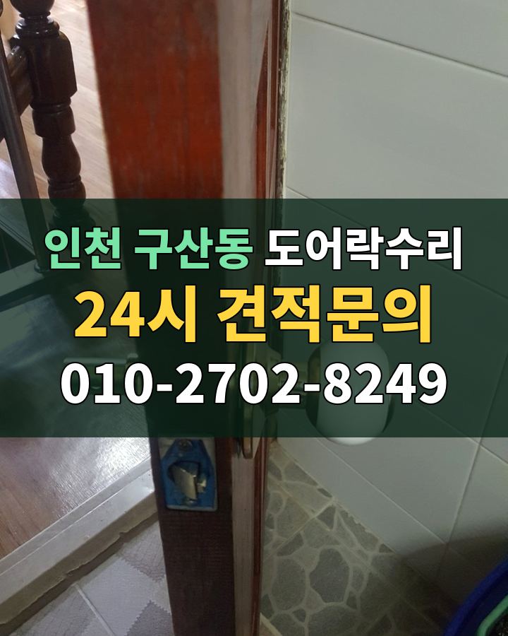 구산동 도어락수리 24시 견적문의 010-2702-8249 비용 상담