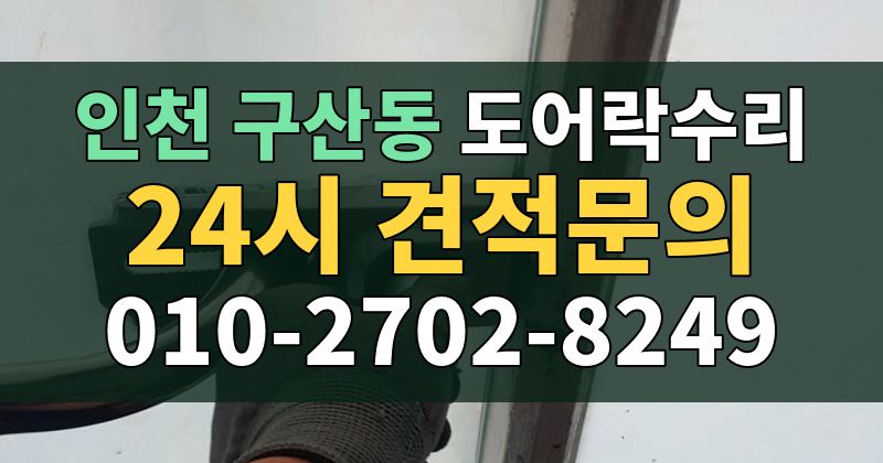 구산동 도어락수리 24시 견적문의 010-2702-8249