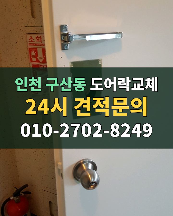 구산동 도어락교체 24시 견적문의 010-2702-8249 현장 확인