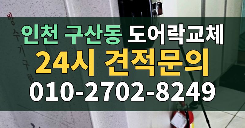 구산동 도어락교체 24시 견적문의 010-2702-8249