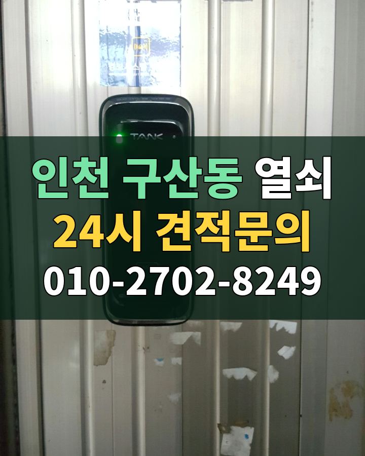구산동 열쇠 24시 견적문의 010-2702-8249 현장 확인