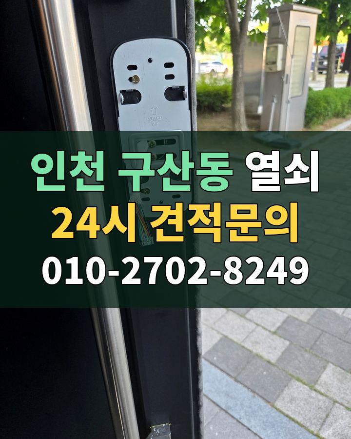 구산동 열쇠 24시 견적문의 010-2702-8249 비용 상담