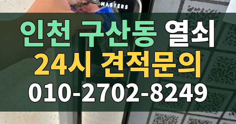 구산동 열쇠 24시 견적문의 010-2702-8249