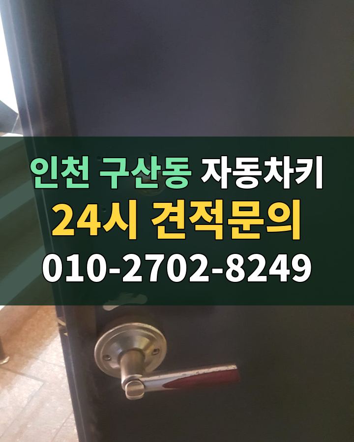 구산동 자동차키 24시 견적문의 010-2702-8249 비용 상담