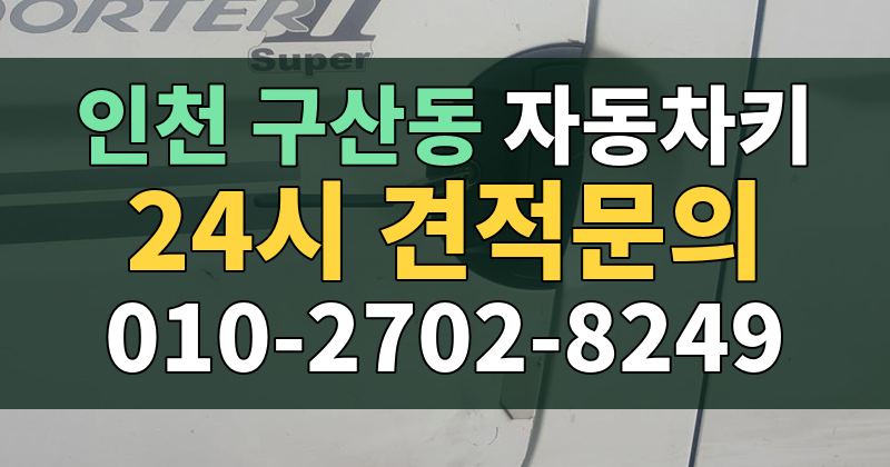 구산동 자동차키 24시 견적문의 010-2702-8249