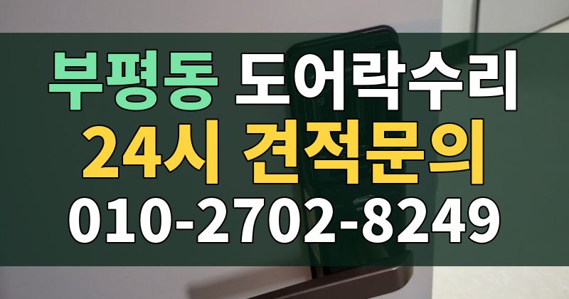 부평동 도어락수리 24시 견적문의 010-2702-8249