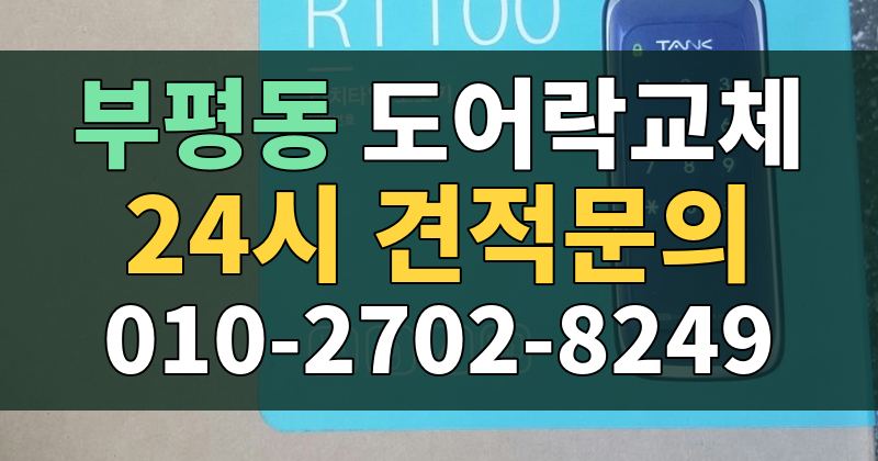 부평동 도어락교체 24시 견적문의 010-2702-8249
