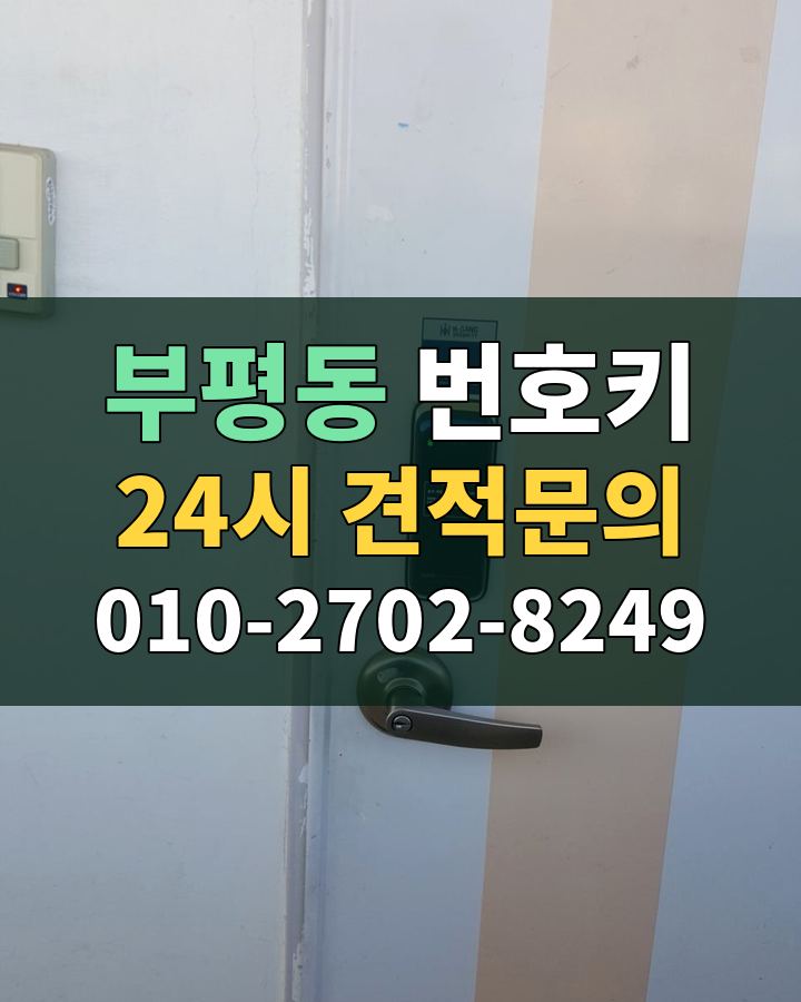 부평동 번호키 24시 견적문의 010-2702-8249 현장 확인