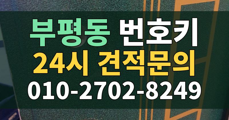 부평동 번호키 24시 견적문의 010-2702-8249