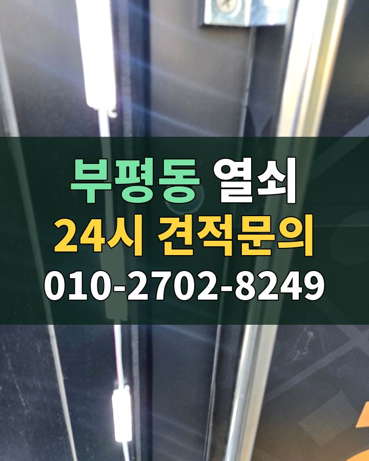 부평동 열쇠 24시 견적문의 010-2702-8249 현장 확인