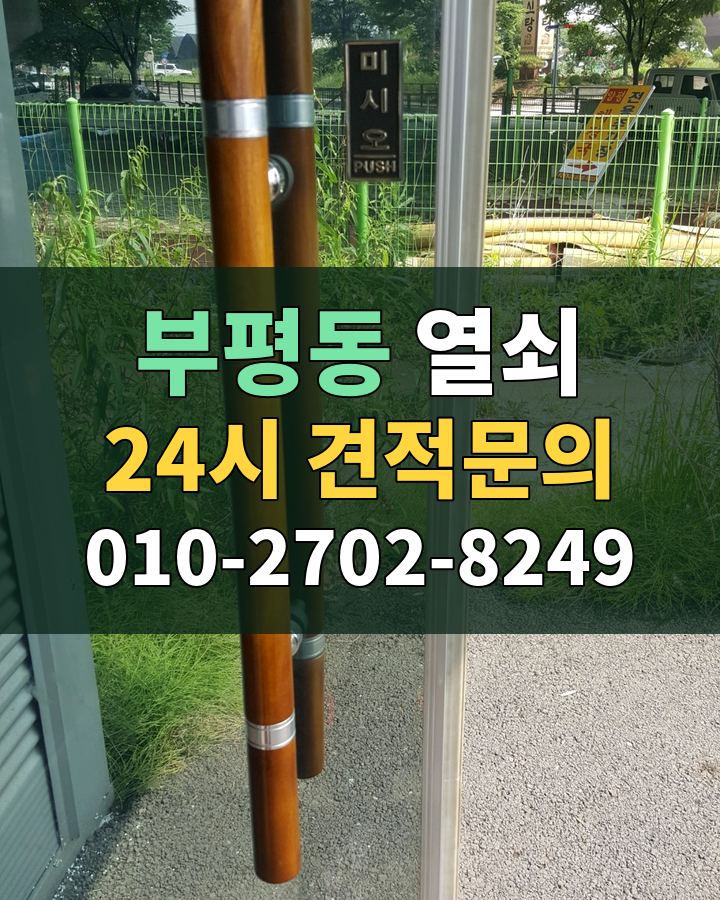 부평동 열쇠 24시 견적문의 010-2702-8249 비용 상담