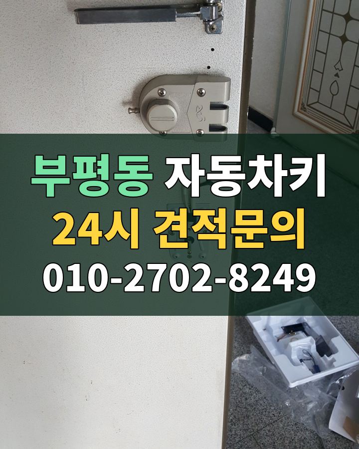 부평동 자동차키 24시 견적문의 010-2702-8249 현장 확인