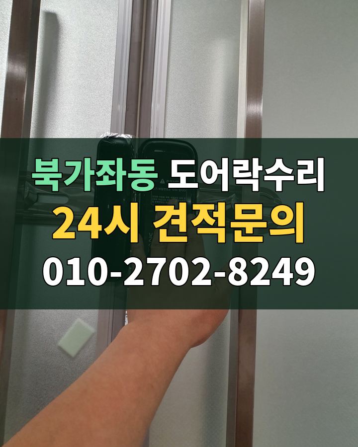 북가좌동 도어락수리 24시 견적문의 010-2702-8249 현장 확인
