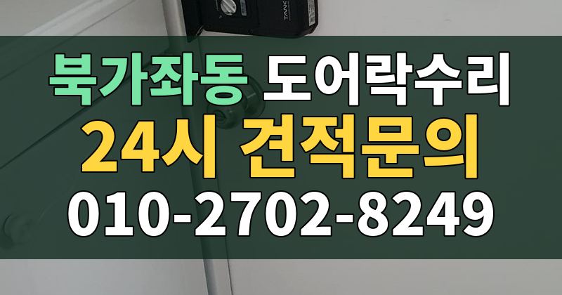 북가좌동 도어락수리 24시 견적문의 010-2702-8249