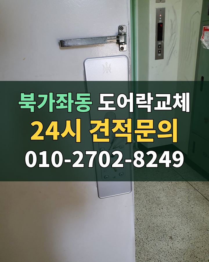 북가좌동 도어락교체 24시 견적문의 010-2702-8249 현장 확인