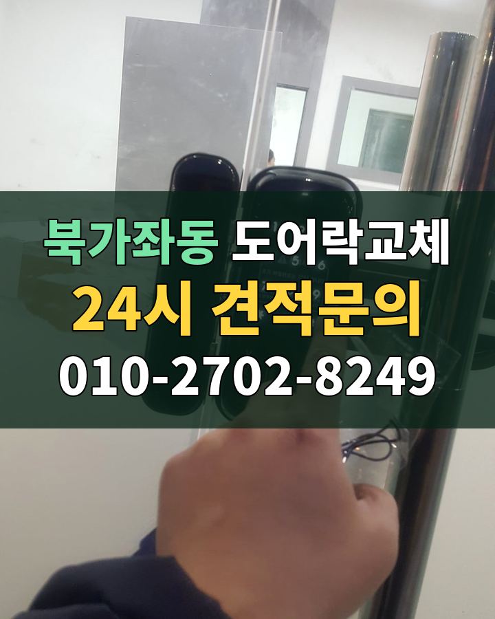 북가좌동 도어락교체 24시 견적문의 010-2702-8249 비용 상담