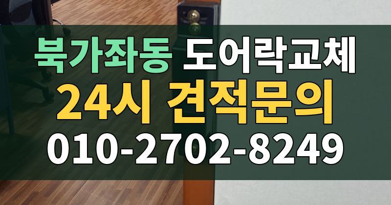 북가좌동 도어락교체 24시 견적문의 010-2702-8249