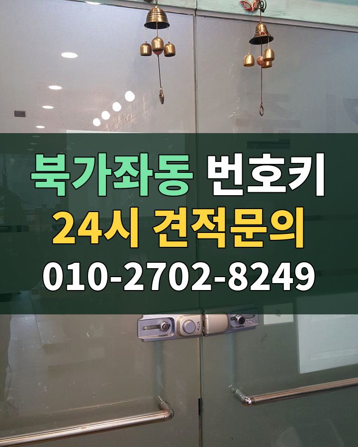 북가좌동 번호키 24시 견적문의 010-2702-8249 현장 확인