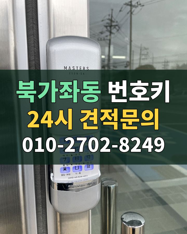북가좌동 번호키 24시 견적문의 010-2702-8249 비용 상담