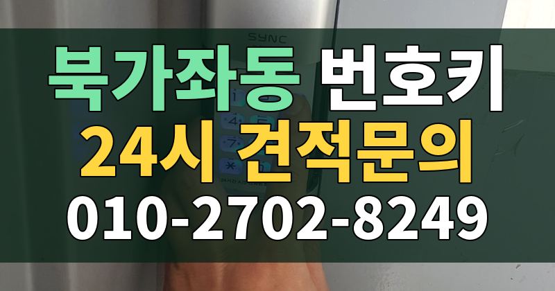 북가좌동 번호키 24시 견적문의 010-2702-8249
