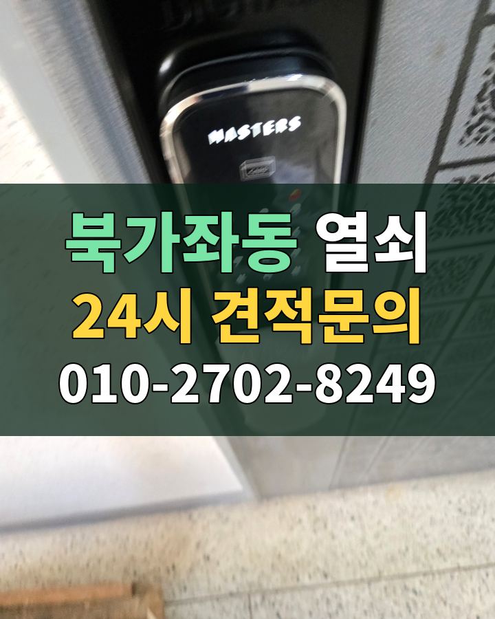 북가좌동 열쇠 24시 견적문의 010-2702-8249 현장 확인