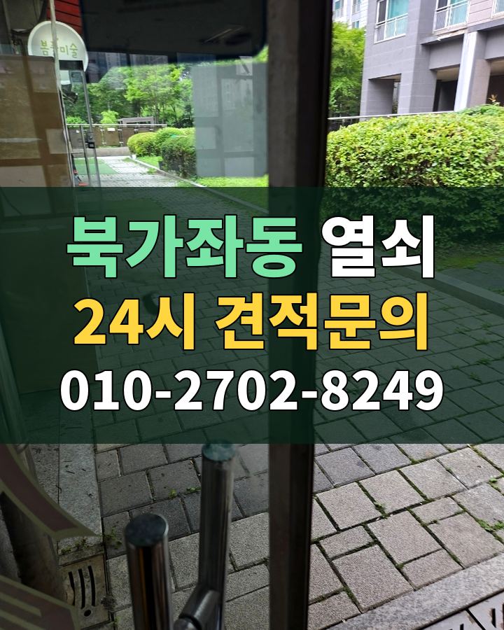 북가좌동 열쇠 24시 견적문의 010-2702-8249 비용 상담