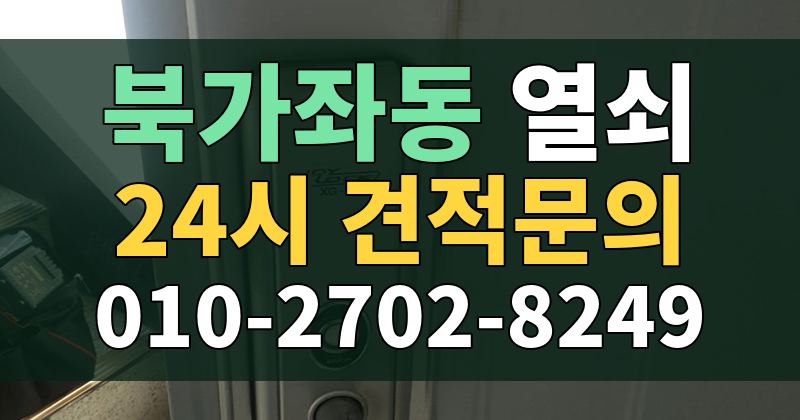 북가좌동 열쇠 24시 견적문의 010-2702-8249