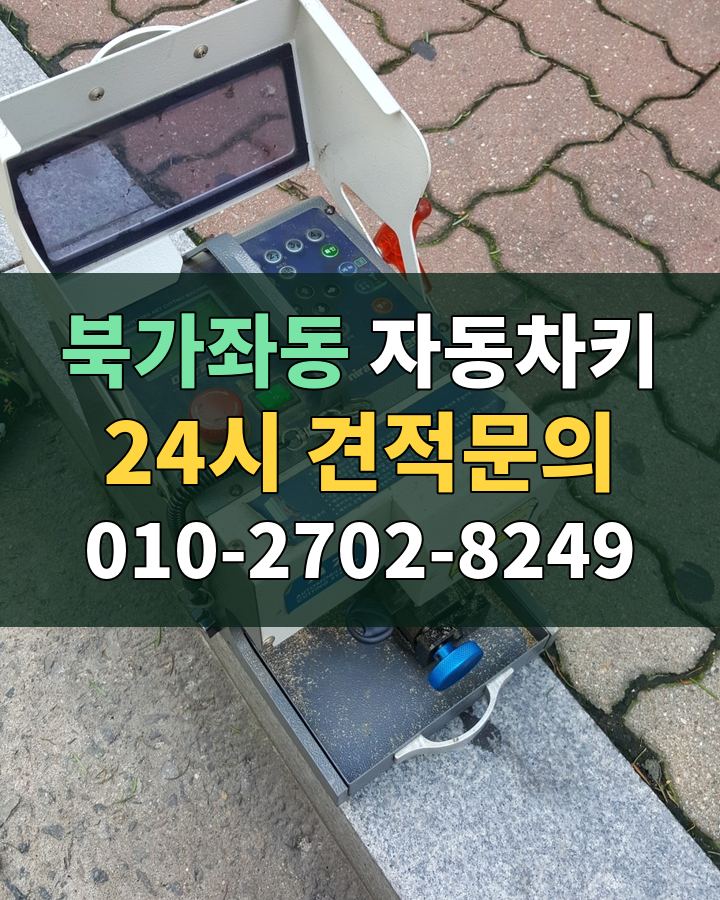 북가좌동 자동차키 24시 견적문의 010-2702-8249 현장 확인